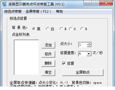 液晶显示屏坏点修复工具