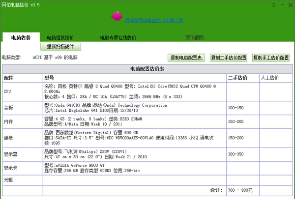 网拍电脑估价免费版