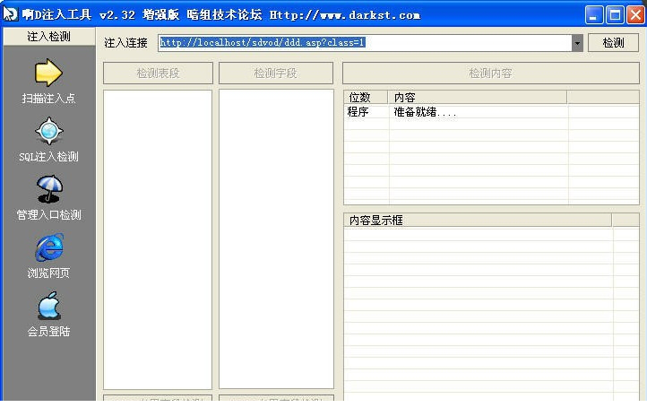 啊D注入工具(sql注入漏洞修复检测工具)