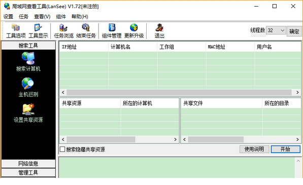 局域网查看工具(lansee1.72破解版)