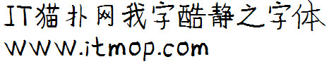 我字酷静之字体