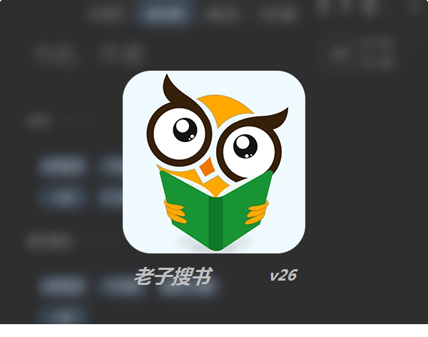 老子搜书免费版