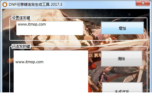 DNF任意键连发生成工具