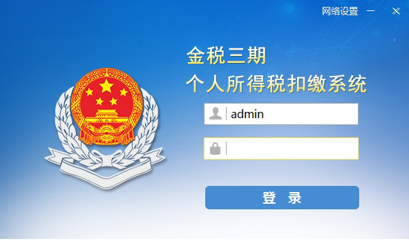 山西金税三期个人所得税扣缴系统下载