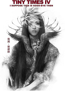 小时代