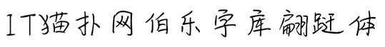伯乐字库翩跹体字体