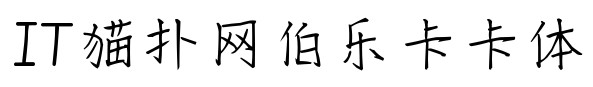 伯乐卡卡体