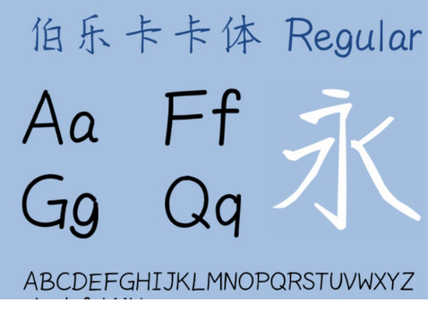伯乐卡卡体字体