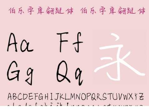 伯乐翩跹体ttf