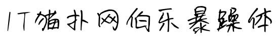 伯乐暴躁体ttf