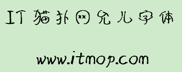 允儿字体