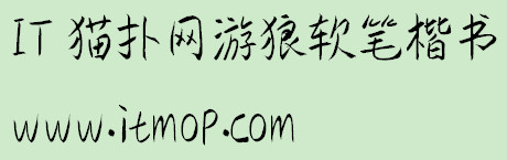游狼软笔楷书