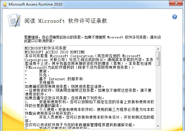 Microsoft Access 2010 Runtime官方