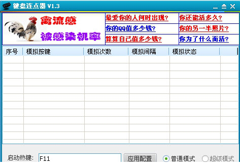 天心键盘连点器