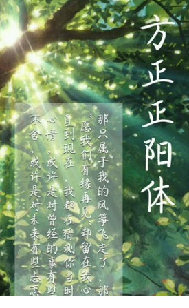 方正正阳体