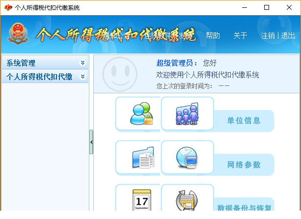 安徽地税个人所得税扣缴经常用的软件