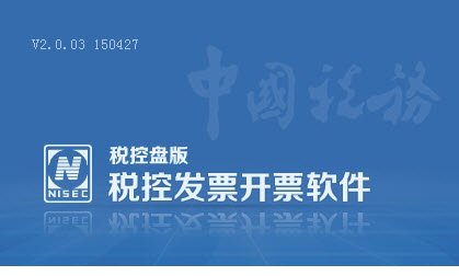 河南增值税发票税控开票经常用的软件
