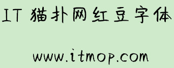 红豆字体(红豆沙拉手写体)