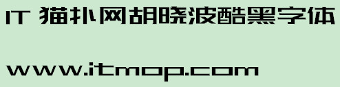 胡晓波酷黑字体