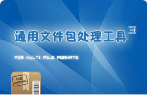 通用包文件处理工具免费版