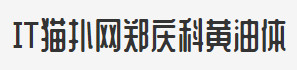 郑庆科黄油字体