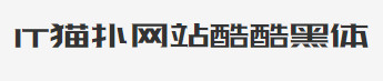 站酷酷黑字体