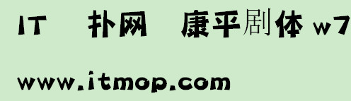 华康平剧体w7