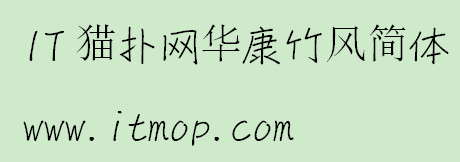 华康竹风体简