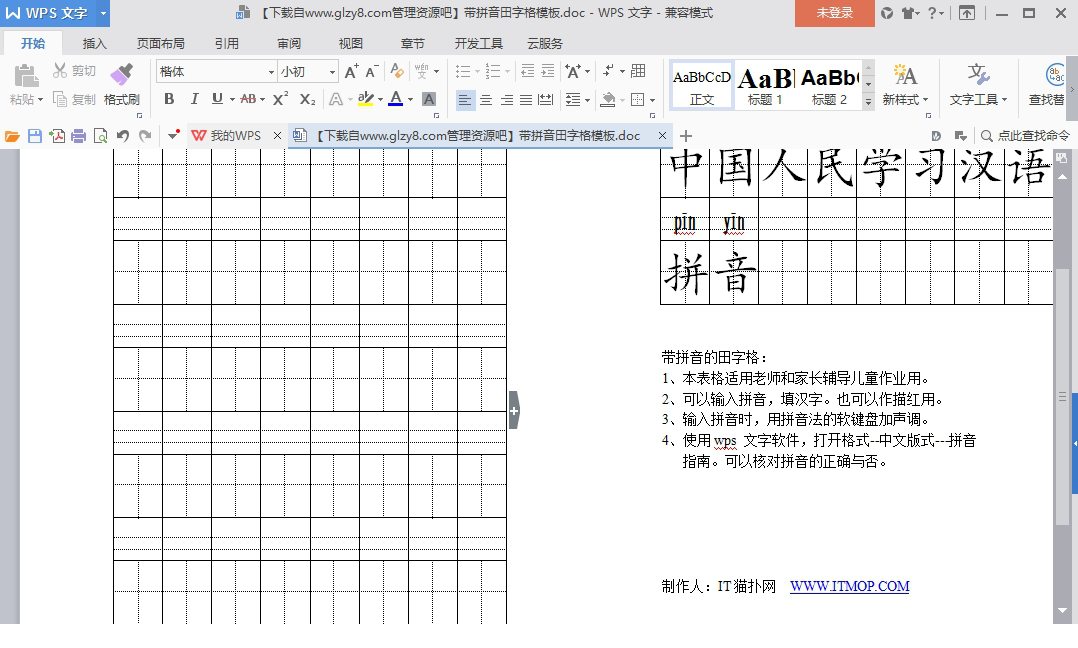 拼音田字格word模板下载