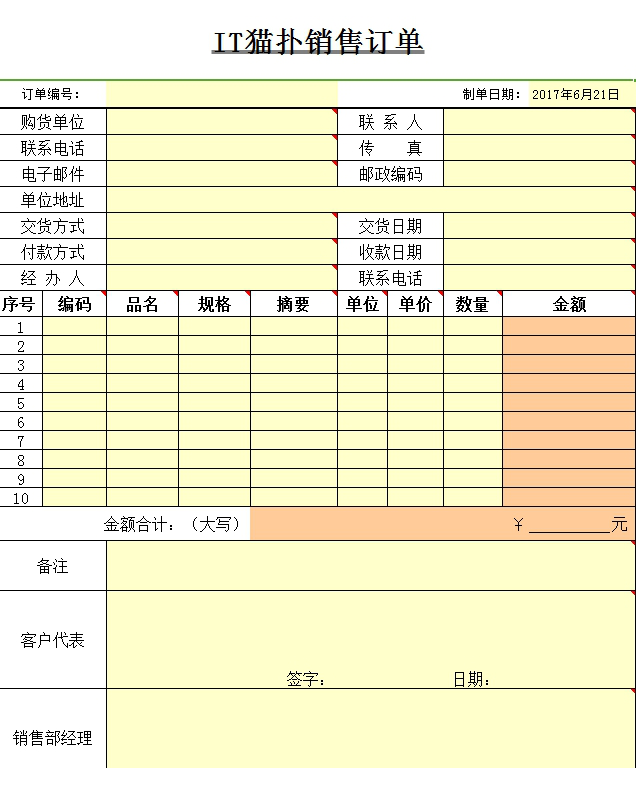 销售单模板
