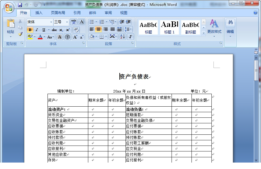 资产负债表利润表模板