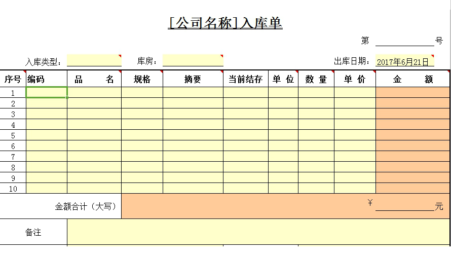 入库单模板