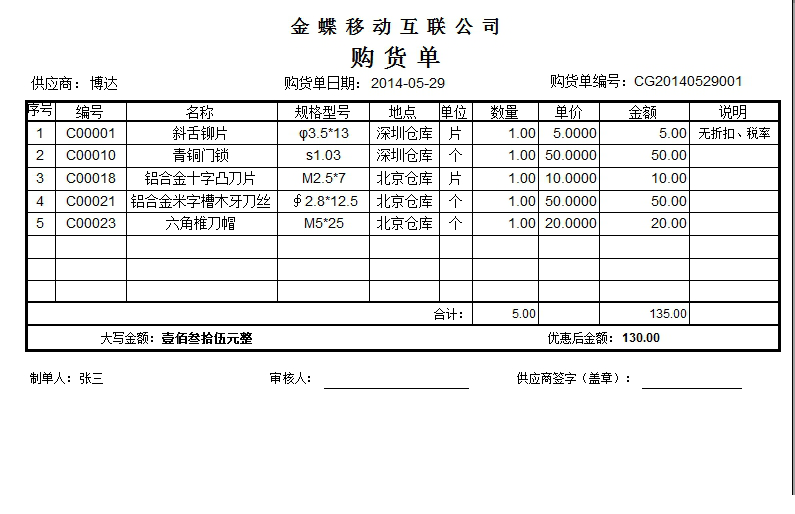 金蝶采购模板下载