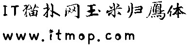 玉米归雁体