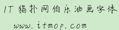 伯乐油画体ttf