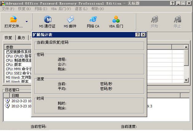 office密码破解经常用的软件