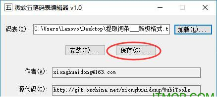 微软五笔码表编辑器