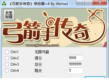 弓箭手传奇修改器