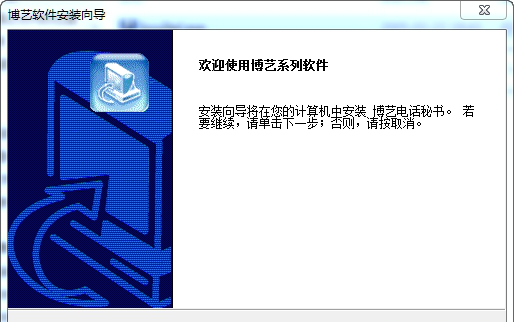 博艺电话秘书