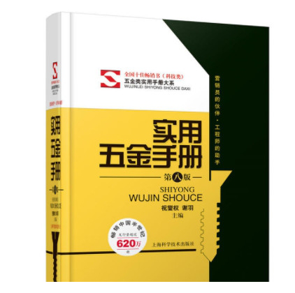 实用五金手册第八版pdf