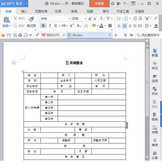工资调整表模板下载