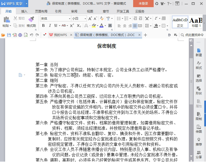 企业保密制度范文下载