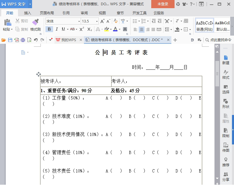 绩效考核表格模板下载