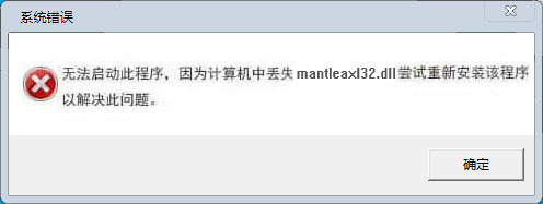 mantleaxl32.dll丢失