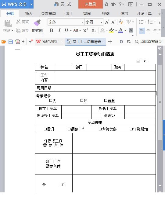 员工工资调整申请表免费下载