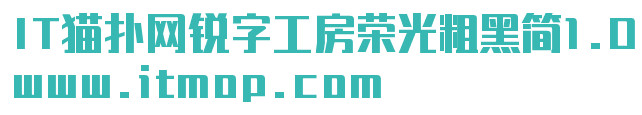 锐字工房荣光粗黑简1.0