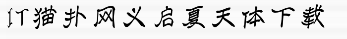 义启夏天体