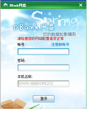 爱同步DBank网盘免费版