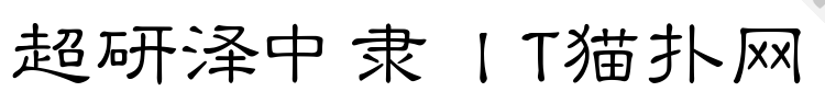 超研泽中隶简体