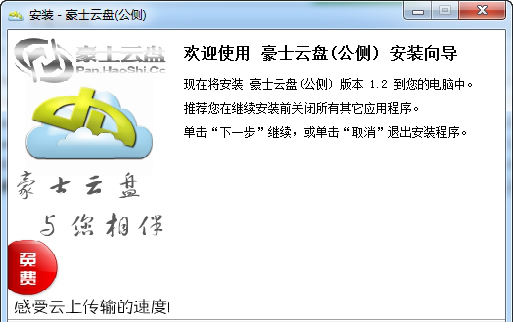 豪士云盘免费版